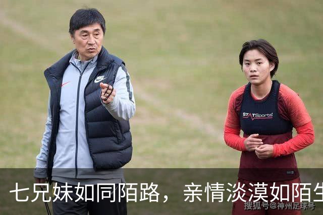七兄妹如同陌路，亲情淡漠如陌生人