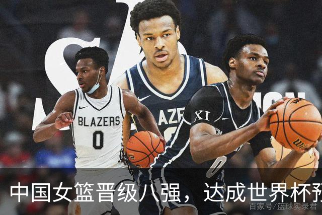 中国女篮晋级八强，达成世界杯预期目标