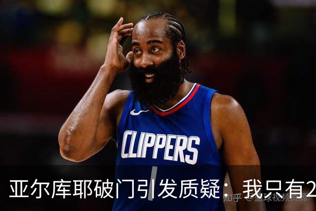 亚尔库耶破门引发质疑：我只有20岁，别将脱发与年龄混淆！