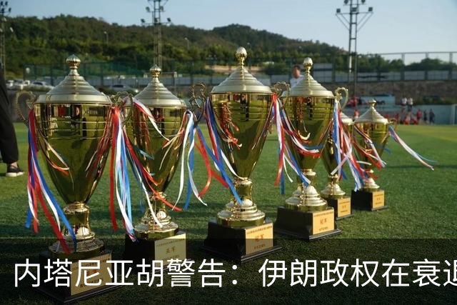内塔尼亚胡警告：伊朗政权在衰退，终将消失于历史