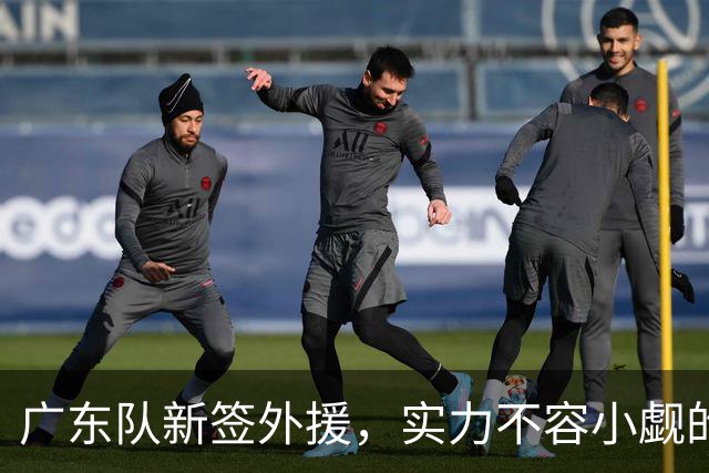 广东队新签外援，实力不容小觑的NBA新秀