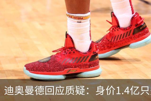 迪奥曼德回应质疑：身价1.4亿只是开始，我们将不断进步