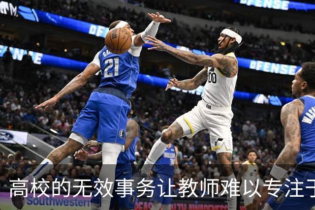 高校的无效事务让教师难以专注于教育和科研