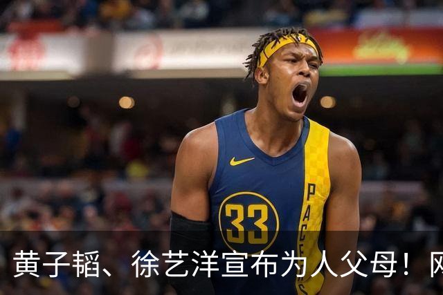 黄子韬、徐艺洋宣布为人父母！网友热议徐艺洋生子时间线